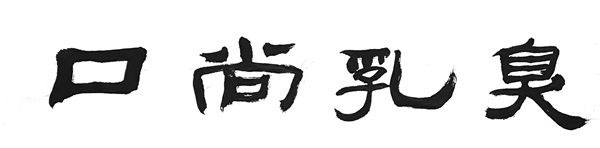 구상유취(口尙乳臭)