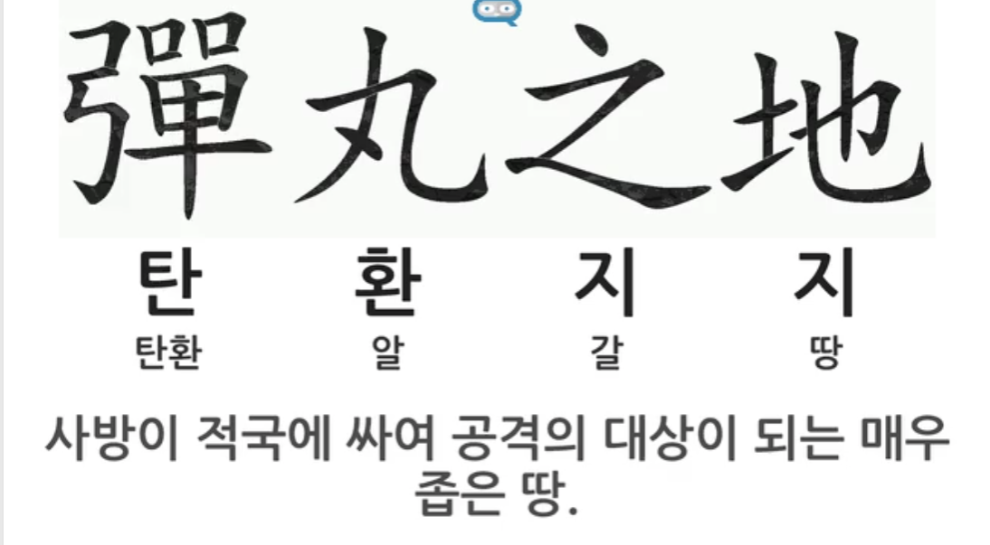 탄환지지 (彈丸之地)