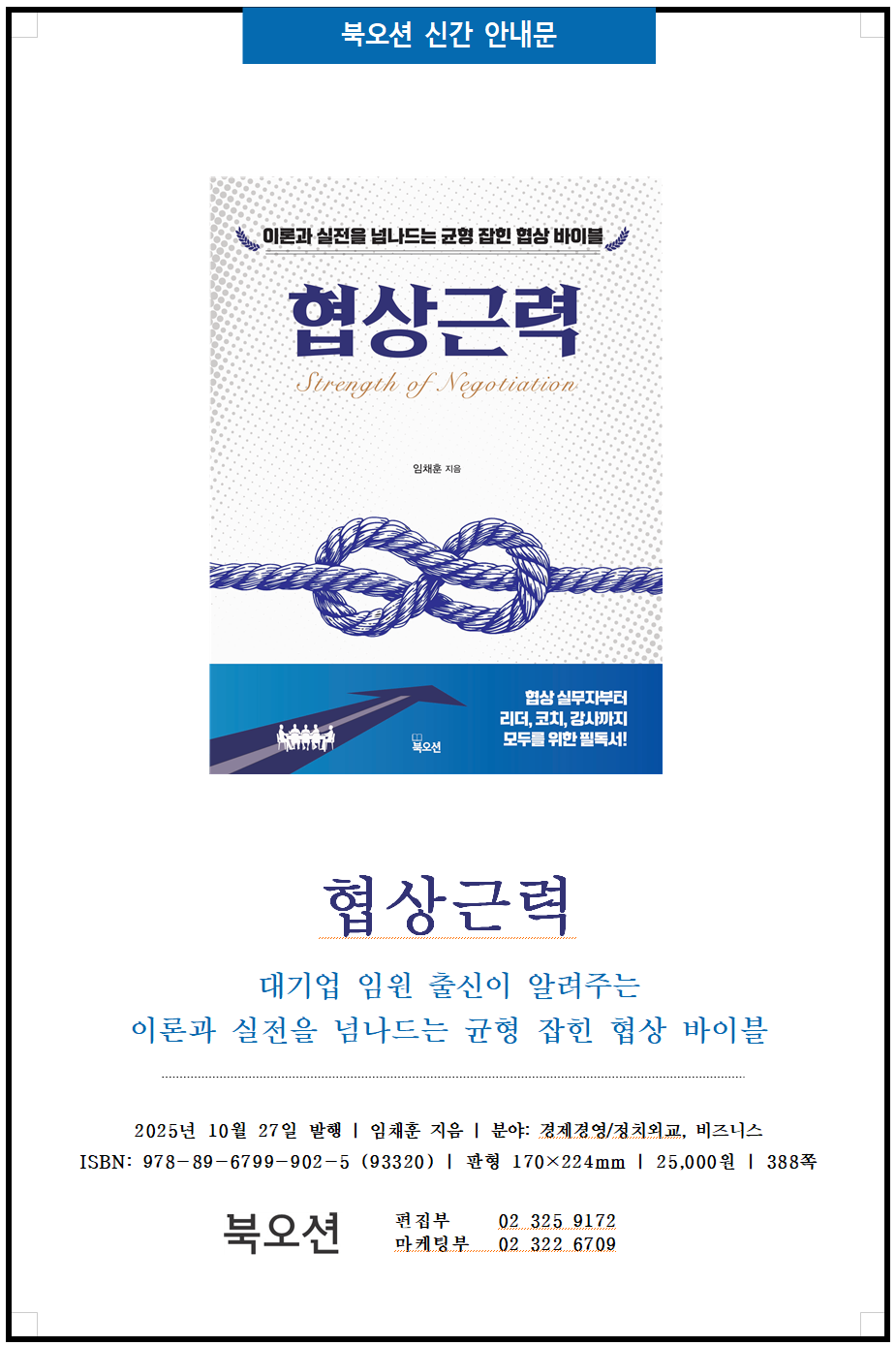 [신간소개] 협상근력  임채훈 지음