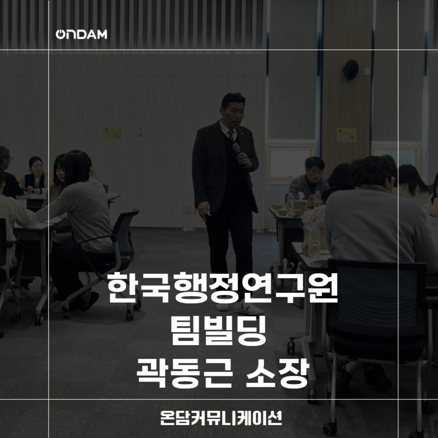 [오늘의 강사]       곽동근 강사