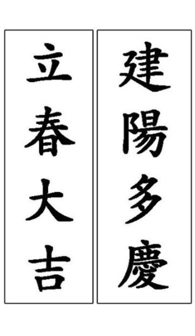 立春大吉 建陽茶經