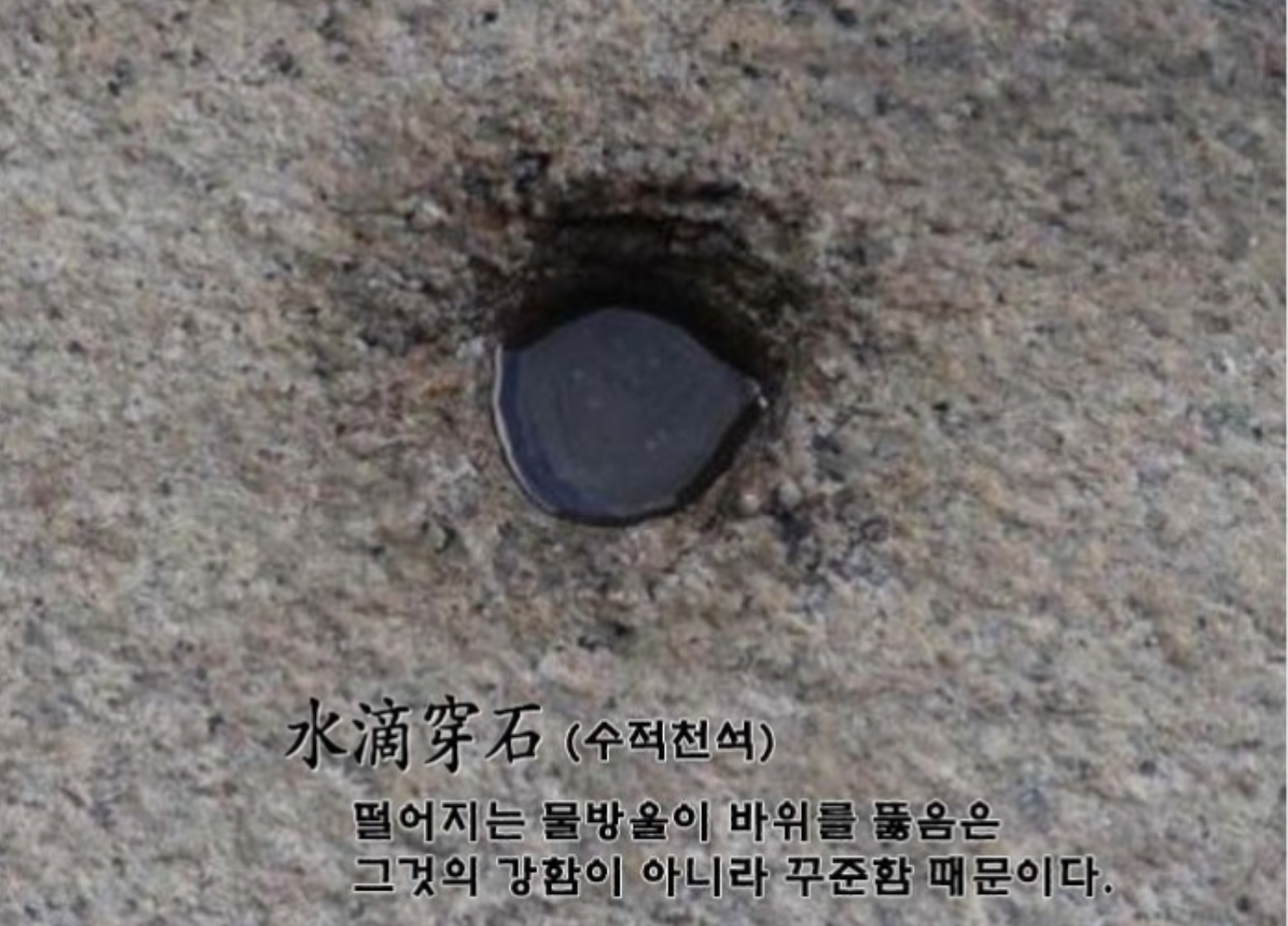 수적천석 (水適穿石)