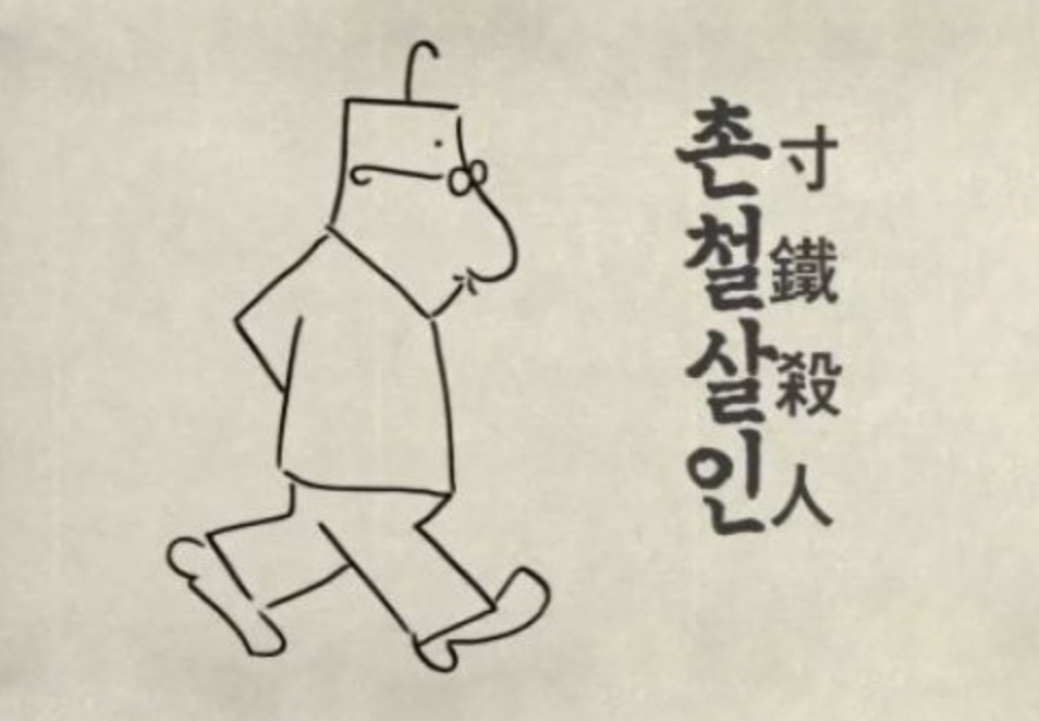 촌철살인 (寸鐵殺人)