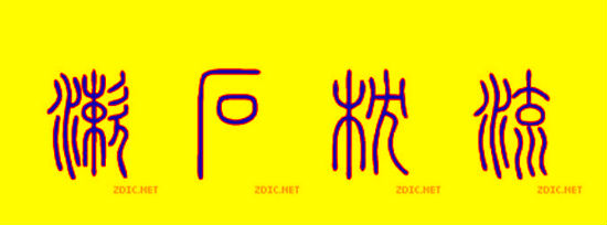 수석침류(漱石枕流)