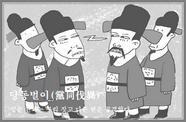 당동벌이 (黨同伐異)