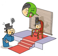 [오늘의 고사성어] 수렴청정 (垂簾聽政)