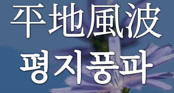 [오늘의 고사성어] 평지풍파 (平地風波)