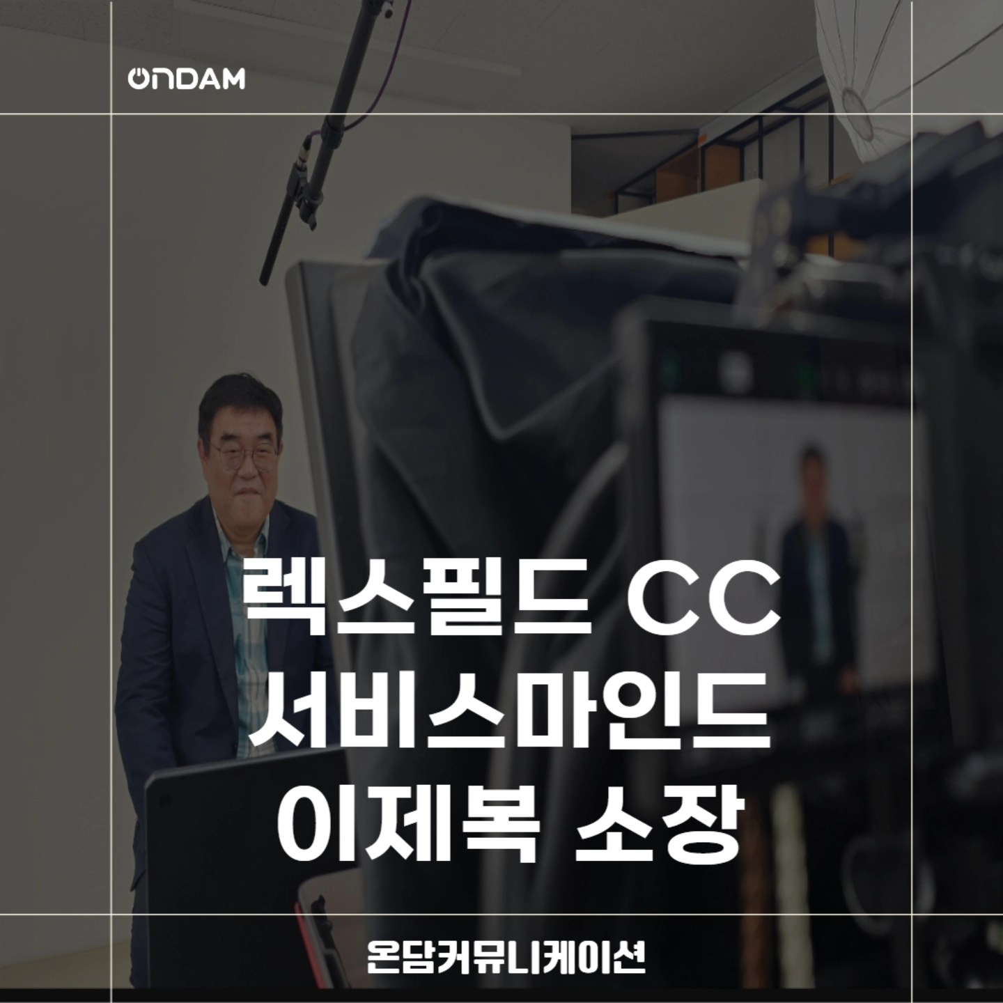 [오늘의 강사] 이제복 소장