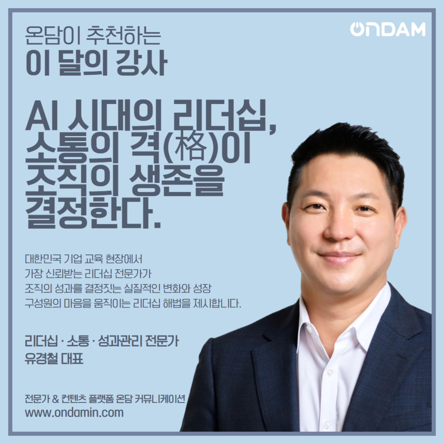 [오늘의 강사]  유경철 대표