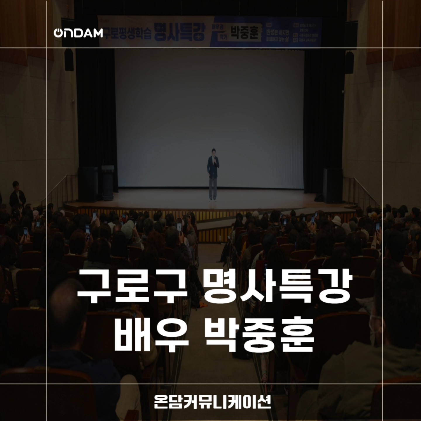 [오늘의 강사] 박중훈 배우
