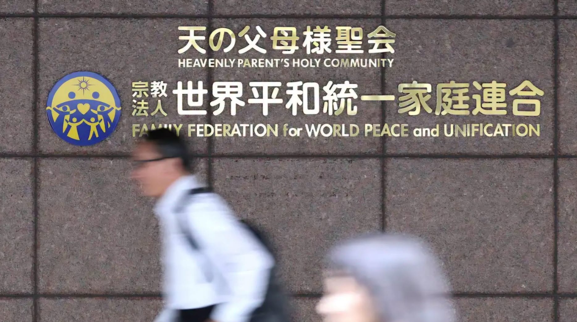 일본 사법 역사상 최초의 이정표: 대법원, 통일교 해산 명령 최종 확정